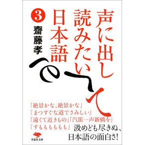 声に出して読みたい日本語　　　３ Takashi Saito Japanese words you want to read out loud 3