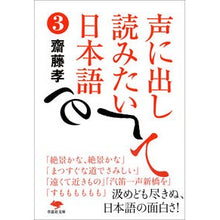 Load image into Gallery viewer, 声に出して読みたい日本語　　　３ Takashi Saito Japanese words you want to read out loud 3
