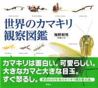画像をギャラリービューアに読み込む, ＃海野 和男 ＃世界のカマキリ観察図鑑 : ウンノカズオ : Illustrated guide to observing praying mantises around the world : Unno Kazuo : 9784794221377
