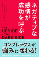 ＃Ｔ．カシュダン ＃ネガティブな感情が成功を呼ぶ : カシユダントツドT : Negative emotions lead to success : Kashiudandtsuddo T : 9784794221384