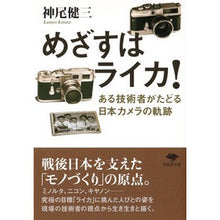 Load image into Gallery viewer, めざすはライカ！
