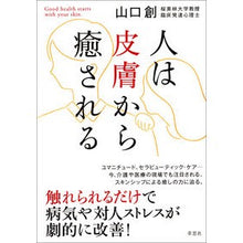画像をギャラリービューアに読み込む, 人は皮膚から癒される
