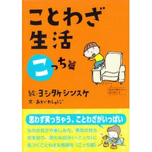 Load image into Gallery viewer, #Shinsuke Yoshitake #Proverbial Life: Kocchi Edition YOSHITAKE SHINSUKE SOSHISHA Proverbial Life: Kocchi Edition : Yoshitake Shinsuke Proverbs Life Kocchi Edition :9784794222152

