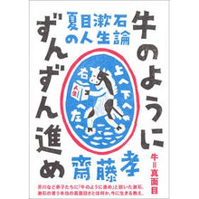 画像をギャラリービューアに読み込む, 夏目漱石の人生論　牛のようにずんずん進め
