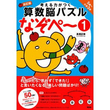 画像をギャラリービューアに読み込む, 算数脳パズルなぞぺ～　　　１　改訂版
