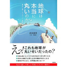 画像をギャラリービューアに読み込む, 地球は本当に丸いのか？　身近に見つかる９
