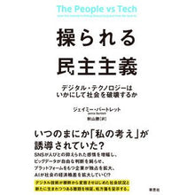 画像をギャラリービューアに読み込む, 操られる民主主義　デジタル・テクノロジー Manipulated democracy, digital technology
