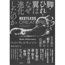 画像をギャラリービューアに読み込む, 脚・ひれ・翼はなぜ進化したのか　生き物の
