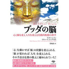 画像をギャラリービューアに読み込む, ブッダの脳　心と脳を変え人生を変える実践
