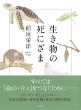 画像をギャラリービューアに読み込む, #稲垣栄洋 #生き物の死にざま

