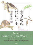 #稲垣栄洋 #生き物の死にざま