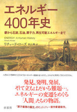 画像をギャラリービューアに読み込む, #Ｒ．ローズ #エネルギー４００年史薪から石炭、石油、 :9784794224071
