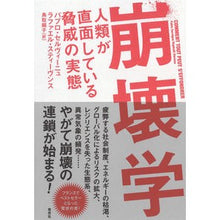 画像をギャラリービューアに読み込む, 崩壊学　人類が直面している脅威の実態
