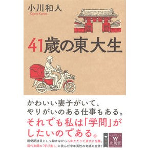 ４１歳の東大生 41 year old Tokyo University student