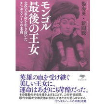 画像をギャラリービューアに読み込む, モンゴル最後の王女　文化大革命を生き抜い
