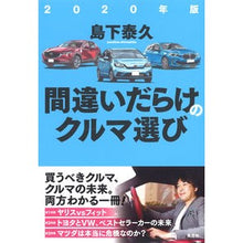 Load image into Gallery viewer, ’２０　間違いだらけのクルマ選び
