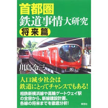 画像をギャラリービューアに読み込む, 首都圏鉄道事情大研究　将来篇
