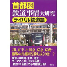 画像をギャラリービューアに読み込む, 首都圏鉄道事情大研究　ライバル鉄道篇
