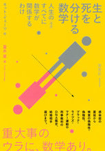 Load image into Gallery viewer, #Ｋ．イェーツ #生と死を分ける数学－人生の（ほぼ）すべて
