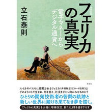 画像をギャラリービューアに読み込む, フェリカの真実　増補新版
