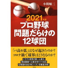 画像をギャラリービューアに読み込む, ’２１　プロ野球問題だらけの１２球団
