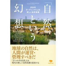 画像をギャラリービューアに読み込む, 「自然」という幻想　多自然ガーデニングに
