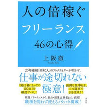 Load image into Gallery viewer, 人の倍稼ぐフリーランス４６の心得 Toru Uesaka
