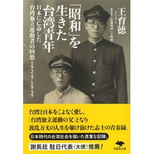 画像をギャラリービューアに読み込む, 「昭和」を生きた台湾青年
