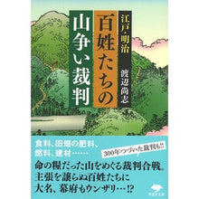 画像をギャラリービューアに読み込む, 江戸・明治　百姓たちの山争い裁判
