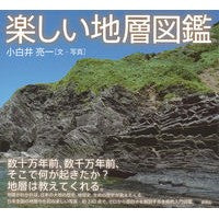 楽しい地層図鑑