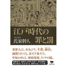 画像をギャラリービューアに読み込む, 江戸時代の罪と罰
