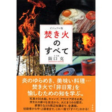 画像をギャラリービューアに読み込む, ビジュアル版　焚き火のすべて

