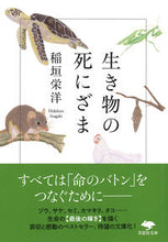 Load image into Gallery viewer, #稲垣栄洋 #生き物の死にざま :9784794225504
