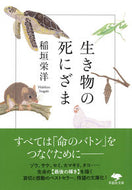 #稲垣栄洋 #生き物の死にざま :9784794225504