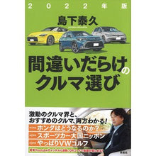 画像をギャラリービューアに読み込む, ’２２　間違いだらけのクルマ選び
