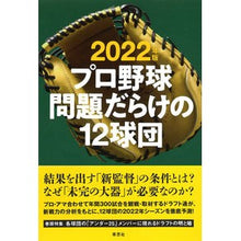 画像をギャラリービューアに読み込む, ’２２　プロ野球問題だらけの１２球団

