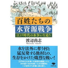 百姓たちの水資源戦争