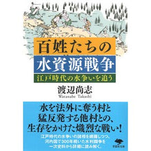 画像をギャラリービューアに読み込む, 百姓たちの水資源戦争
