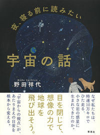 #野田祥代 #夜、寝る前に読みたい宇宙の話