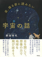 #野田祥代 #夜、寝る前に読みたい宇宙の話