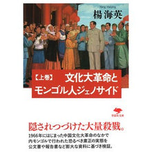 画像をギャラリービューアに読み込む, 文化大革命とモンゴル人ジェノサイド　上
