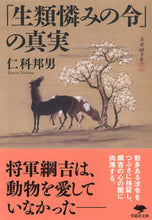 画像をギャラリービューアに読み込む, #仁科邦男 #「生類憐みの令」の真実
