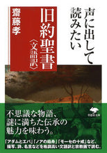 画像をギャラリービューアに読み込む, #齋藤孝 #声に出して読みたい旧約聖書〈文語訳〉
