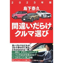 画像をギャラリービューアに読み込む, ’２３　間違いだらけのクルマ選び
