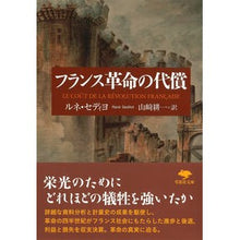 画像をギャラリービューアに読み込む, フランス革命の代償
