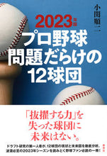 画像をギャラリービューアに読み込む, #小関順二 #’２３プロ野球問題だらけの１２球団
