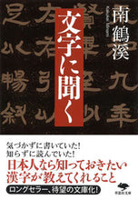 画像をギャラリービューアに読み込む, #南鶴溪 #文字に聞く :9784794226587
