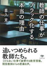 画像をギャラリービューアに読み込む, #喜入克 #教師の仕事がブラック化する本当の理由 :9784794226600
