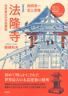 #西岡常一 #普及版法隆寺