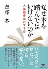 画像をギャラリービューアに読み込む, #齋藤孝 #なぜ本を踏んではいけないのか :9784794226846
